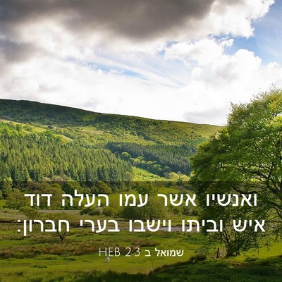 Picture 03 - שמואל ב 2:3 HEB - ואנשיו אשר עמו העלה דוד איש - Bible Verse Picture