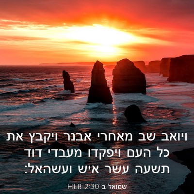 Picture 03 - שמואל ב 2:30 HEB - ויואב שב מאחרי אבנר ויקבץ - Bible Verse Picture