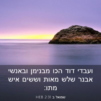 Picture 03 - שמואל ב 2:31 HEB - ועבדי דוד הכו מבנימן - Bible Verse Picture