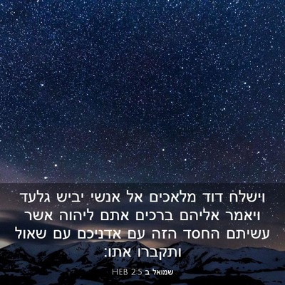 Picture 03 - שמואל ב 2:5 HEB - וישלח דוד מלאכים אל אנשי - Bible Verse Picture
