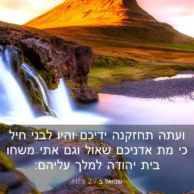 Picture 03 - שמואל ב 2:7 HEB - ועתה תחזקנה ידיכם והיו - Bible Verse Picture