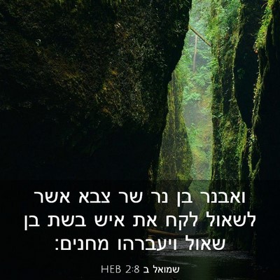 Picture 03 - שמואל ב 2:8 HEB - ואבנר בן נר שר צבא אשר - Bible Verse Picture