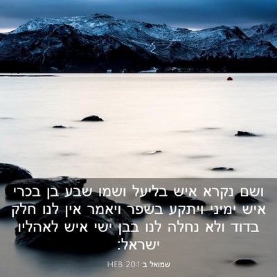 Picture 03 - שמואל ב 20:1 HEB - ושם נקרא איש בליעל ושמו שבע - Bible Verse Picture