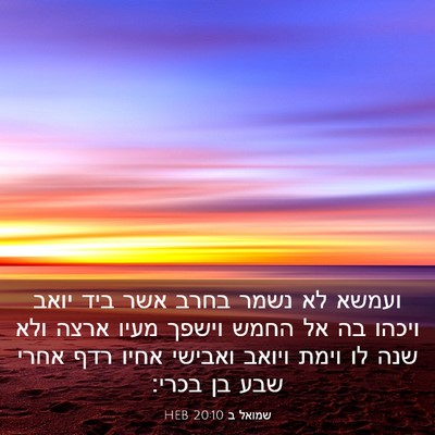 Picture 03 - שמואל ב 20:10 HEB - ועמשא לא נשמר בחרב אשר ביד - Bible Verse Picture