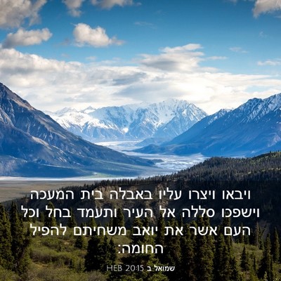 Picture 03 - שמואל ב 20:15 HEB - ויבאו ויצרו עליו באבלה בית - Bible Verse Picture