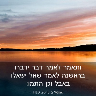 Picture 03 - שמואל ב 20:18 HEB - ותאמר לאמר דבר ידברו - Bible Verse Picture
