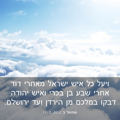 Picture 03 - שמואל ב 20:2 HEB - ויעל כל איש ישראל מאחרי דוד - Bible Verse Picture