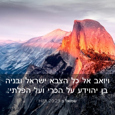Picture 03 - שמואל ב 20:23 HEB - ויואב אל כל הצבא ישראל - Bible Verse Picture