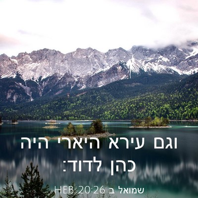 Picture 03 - שמואל ב 20:26 HEB - וגם עירא היארי היה כהן - Bible Verse Picture