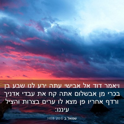 Picture 03 - שמואל ב 20:6 HEB - ויאמר דוד אל אבישי עתה ירע - Bible Verse Picture