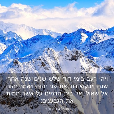 Picture 03 - שמואל ב 21:1 HEB - ויהי רעב בימי דוד שלש שנים - Bible Verse Picture