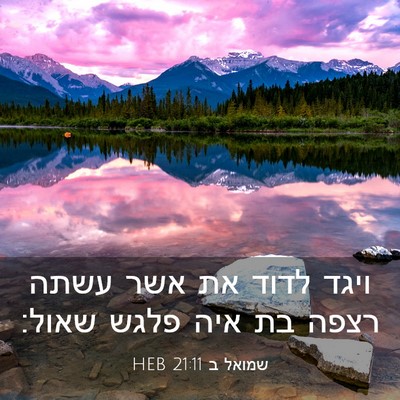 Picture 03 - שמואל ב 21:11 HEB - ויגד לדוד את אשר עשתה רצפה - Bible Verse Picture