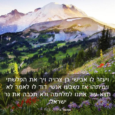 Picture 03 - שמואל ב 21:17 HEB - ויעזר לו אבישי בן צרויה ויך - Bible Verse Picture