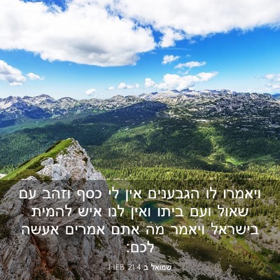 Picture 03 - שמואל ב 21:4 HEB - ויאמרו לו הגבענים אין לי - Bible Verse Picture
