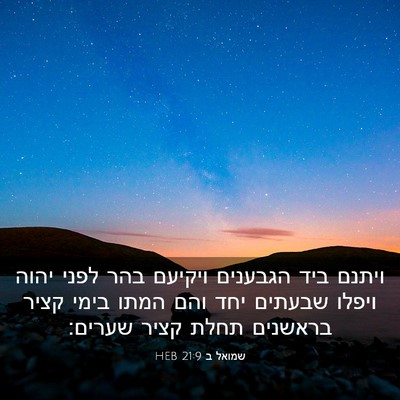 Picture 03 - שמואל ב 21:9 HEB - ויתנם ביד הגבענים ויקיעם - Bible Verse Picture