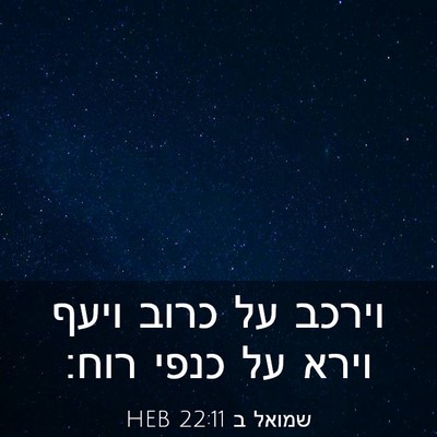 Picture 03 - שמואל ב 22:11 HEB - וירכב על כרוב ויעף וירא על - Bible Verse Picture