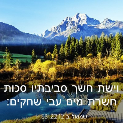 Picture 03 - שמואל ב 22:12 HEB - וישת חשך סביבתיו סכות חשרת - Bible Verse Picture