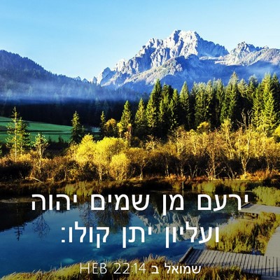 Picture 03 - שמואל ב 22:14 HEB - ירעם מן שמים יהוה ועליון - Bible Verse Picture