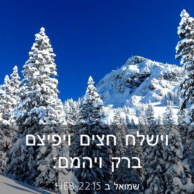 Picture 03 - שמואל ב 22:15 HEB - וישלח חצים ויפיצם ברק - Bible Verse Picture