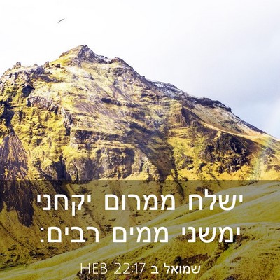 Picture 03 - שמואל ב 22:17 HEB - ישלח ממרום יקחני ימשני - Bible Verse Picture