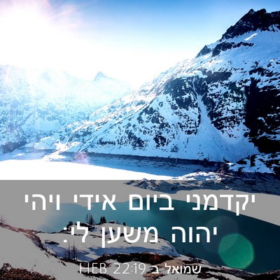 Picture 03 - שמואל ב 22:19 HEB - יקדמני ביום אידי ויהי יהוה - Bible Verse Picture