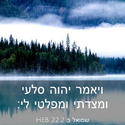 Picture 03 - שמואל ב 22:2 HEB - ויאמר יהוה סלעי ומצדתי - Bible Verse Picture