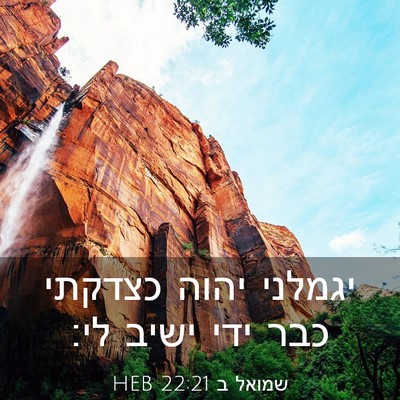 Picture 03 - שמואל ב 22:21 HEB - יגמלני יהוה כצדקתי כבר ידי - Bible Verse Picture