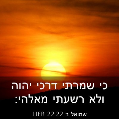 Picture 03 - שמואל ב 22:22 HEB - כי שמרתי דרכי יהוה ולא - Bible Verse Picture