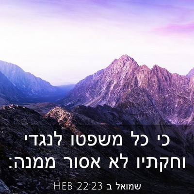 Picture 03 - שמואל ב 22:23 HEB - כי כל משפטו לנגדי וחקתיו לא - Bible Verse Picture