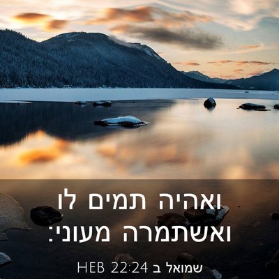 Picture 03 - שמואל ב 22:24 HEB - ואהיה תמים לו ואשתמרה - Bible Verse Picture