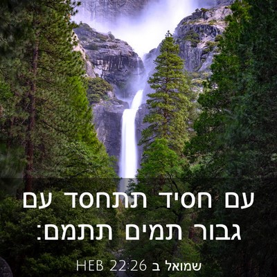 Picture 03 - שמואל ב 22:26 HEB - עם חסיד תתחסד עם גבור תמים - Bible Verse Picture