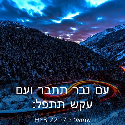 Picture 03 - שמואל ב 22:27 HEB - עם נבר תתבר ועם עקש - Bible Verse Picture