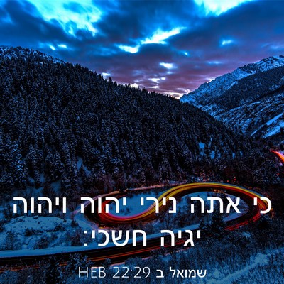 Picture 03 - שמואל ב 22:29 HEB - כי אתה נירי יהוה ויהוה יגיה - Bible Verse Picture