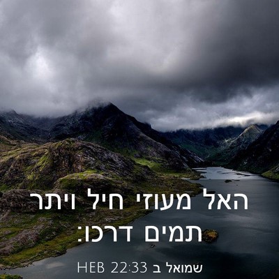Picture 03 - שמואל ב 22:33 HEB - האל מעוזי חיל ויתר תמים - Bible Verse Picture