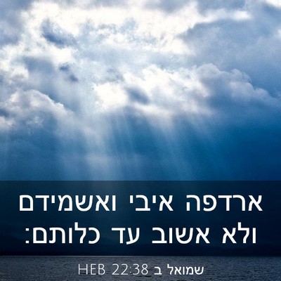 Picture 03 - שמואל ב 22:38 HEB - ארדפה איבי ואשמידם ולא - Bible Verse Picture