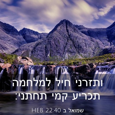 Picture 03 - שמואל ב 22:40 HEB - ותזרני חיל למלחמה תכריע - Bible Verse Picture