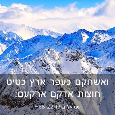 Picture 03 - שמואל ב 22:43 HEB - ואשחקם כעפר ארץ כטיט חוצות - Bible Verse Picture