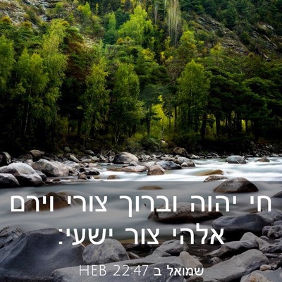 Picture 03 - שמואל ב 22:47 HEB - חי יהוה וברוך צורי וירם - Bible Verse Picture