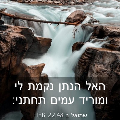 Picture 03 - שמואל ב 22:48 HEB - האל הנתן נקמת לי ומוריד - Bible Verse Picture