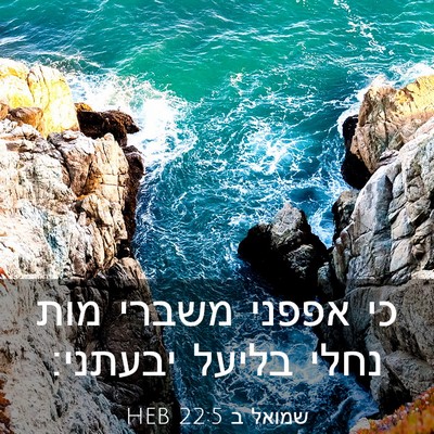 Picture 03 - שמואל ב 22:5 HEB - כי אפפני משברי מות נחלי - Bible Verse Picture