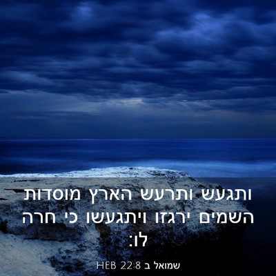 Picture 03 - שמואל ב 22:8 HEB - ותגעש ותרעש הארץ מוסדות - Bible Verse Picture