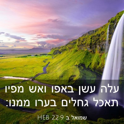 Picture 03 - שמואל ב 22:9 HEB - עלה עשן באפו ואש מפיו תאכל - Bible Verse Picture