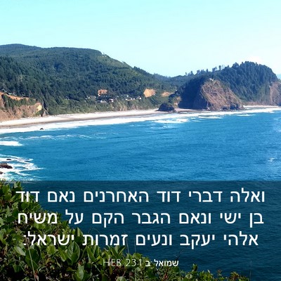 Picture 03 - שמואל ב 23:1 HEB - ואלה דברי דוד האחרנים נאם - Bible Verse Picture