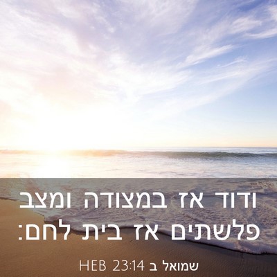 Picture 03 - שמואל ב 23:14 HEB - ודוד אז במצודה ומצב פלשתים - Bible Verse Picture