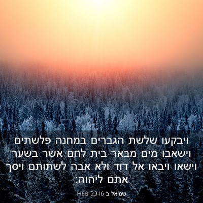 Picture 03 - שמואל ב 23:16 HEB - ויבקעו שלשת הגברים במחנה - Bible Verse Picture
