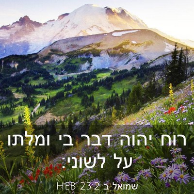 Picture 03 - שמואל ב 23:2 HEB - רוח יהוה דבר בי ומלתו על - Bible Verse Picture