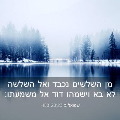 Picture 03 - שמואל ב 23:23 HEB - מן השלשים נכבד ואל השלשה לא - Bible Verse Picture