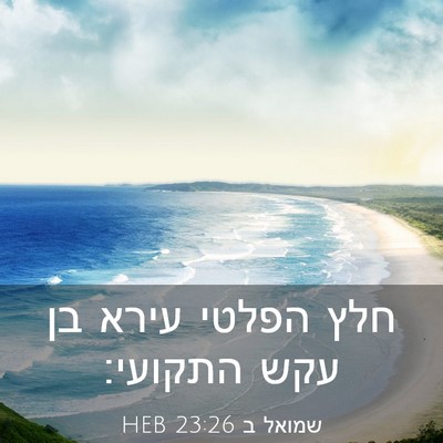 Picture 03 - שמואל ב 23:26 HEB - חלץ הפלטי עירא בן עקש - Bible Verse Picture