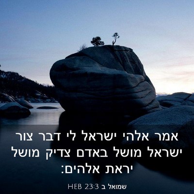 Picture 03 - שמואל ב 23:3 HEB - אמר אלהי ישראל לי דבר צור - Bible Verse Picture