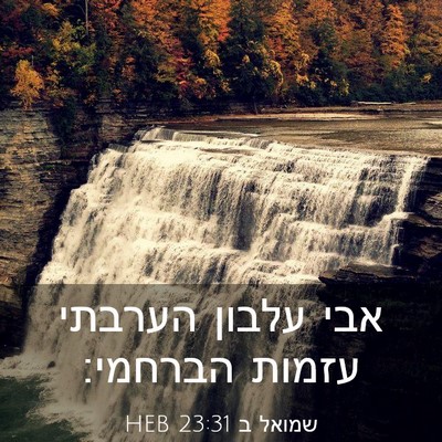 Picture 03 - שמואל ב 23:31 HEB - אבי עלבון הערבתי עזמות - Bible Verse Picture